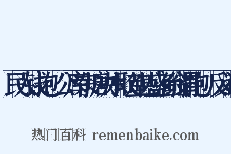民入钱抱儥公库东塘决水取鱼甚盛渔翁谓抱儥反义词是什么意思的图片
